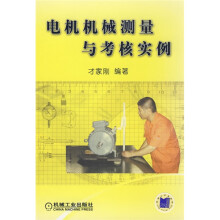 电机机械测量与考核实例