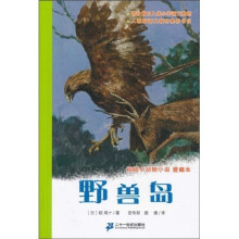 椋鸠十动物小说爱藏本：野兽岛