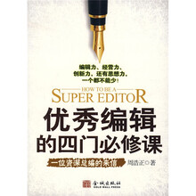 优秀编辑的四门必修课：一位资深总编的来信