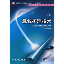急救护理技术(第2版)