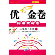 优+金卷:3年级英语(上)(人民教育教材适用PEP)(2011秋)