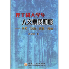 理工科大学生人文素质初悟：学习、交融、实践、悟知