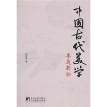 中国古代美学要题新论