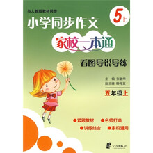 小学同步作文家校一本通：习作导学导练（5年级上）