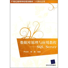 数据库原理与应用教程:SQL Server