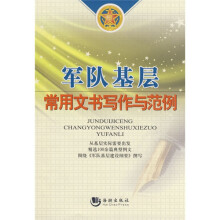 军队基层常用文书写作与范例