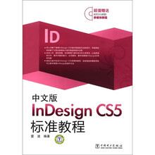 中文版InDesign CS5标准教程（附CD光盘1张）
