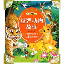 益智动物故事(附光盘)