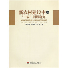 新农村建设中的“三农”问题研究