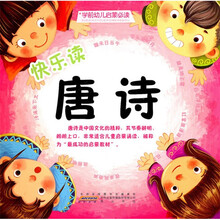 学前幼儿启蒙必读：快乐读唐诗