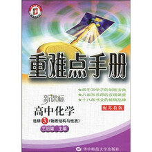 物质结构与性质·重难点手册：高中化学（新课标）（选修3）（配苏教版）