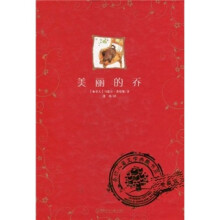 全球儿童文学典藏书系：美丽的乔