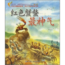 令孩子惊奇的科学童话:红色蟹螯最神气