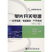 单片开关电源：应用电路·电磁兼容·PCB布线（修订版）