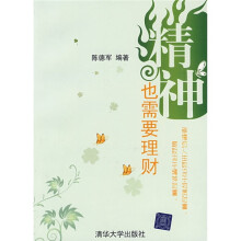 精神也需要理财