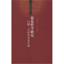 儒家哲学研究：问题、方法及未来开展