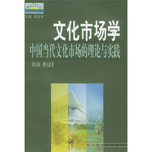 面向21世纪文化管理系列教材·文化市场学:中国当代文化市场的理论与实践