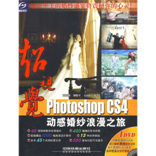 超视觉:Photoshop CS4动感婚纱浪漫之旅(附光盘)