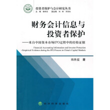 财务会计信息与投资者保护:来自中国资本市场IPO过程中的经验证据