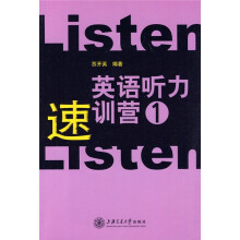 英语听力速训营(1)(附光盘1张)