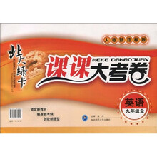 北大绿卡·课课大考卷：英语（9年级全）（人教新目标版）