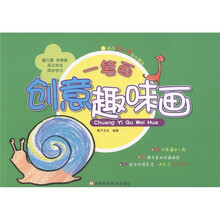 创意趣味画：一笔画（适合2～6岁小朋友）