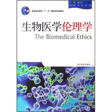 生物医学伦理学
