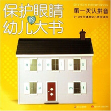 保护眼睛的幼儿大书:第一次认拼音(0-3岁关键期幼儿最佳读本)