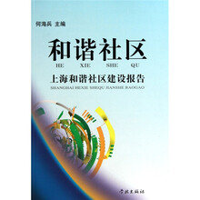 和谐社区：上海和谐社区建设报告