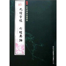 九经字样 六经奥论