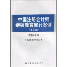 中国注册会计师继续教育审计案例：教师手册（第2辑）