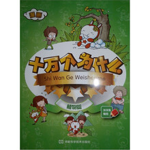 漫画十万个为什么：植物篇