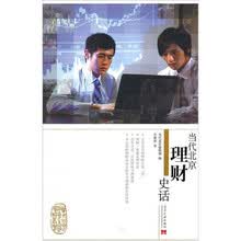 当代北京理财史话
