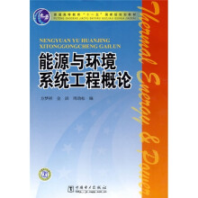 普通高等教育“十一五”国家级规划教材:能源与环境系统工程概论