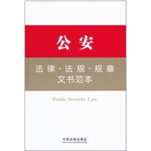 公安法律.法规.规章.文书范本