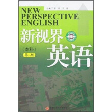 新视界英语（本科）