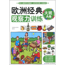 欧洲经典观察力训练(大班A卷)