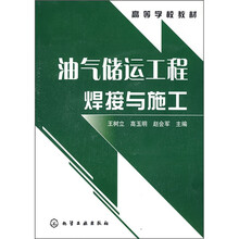 油气储运工程焊接与施工