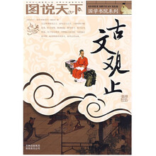 图说天下:古文观止