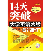 14天突破大学英语六级满分听力(附MP3光盘)