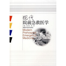 现代院前急救医学