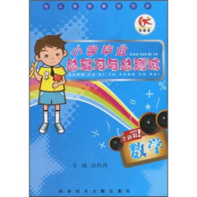 与人教版教材同步·小学毕业总复习与总测试:数学(全新版)