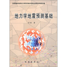 地力学地震预测基础