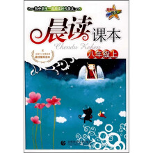 晨读课本(8年级上)