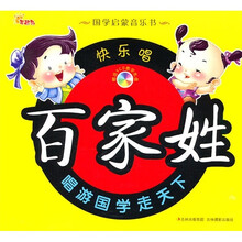 国学启蒙音乐书:快乐唱百家姓