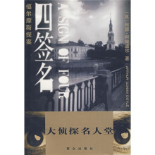 福尔摩斯探案:四签名