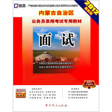 启政·内蒙古自治区公务员录用考试专用教材:面试(附200元网络学习卡)(2012最新版)