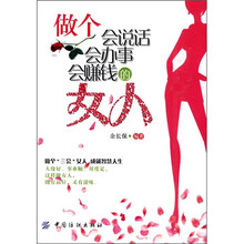 做个会说话会办事会赚钱的女人