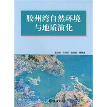 胶州湾自然环境与地质演化