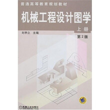 机械工程设计图学（上册）（第2版）